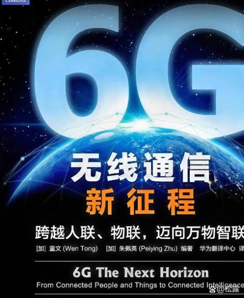 通信网络的未来发展趋势_5G与6G将如何重塑世界
