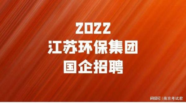 江苏环保集团有限公司怎么样_江苏环保集团招聘要求
