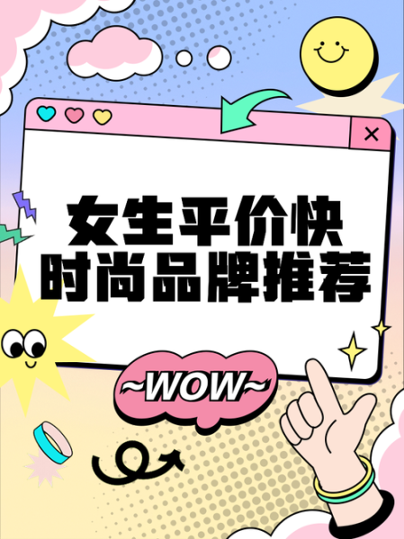 快时尚品牌有哪些_快时尚为什么这么便宜