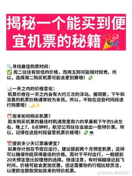 机票什么时候最便宜_如何买到特价机票