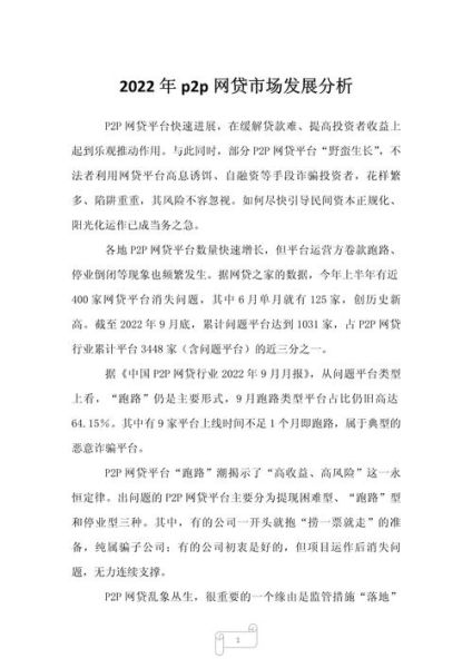 P2P网贷行业现状_还能投资吗
