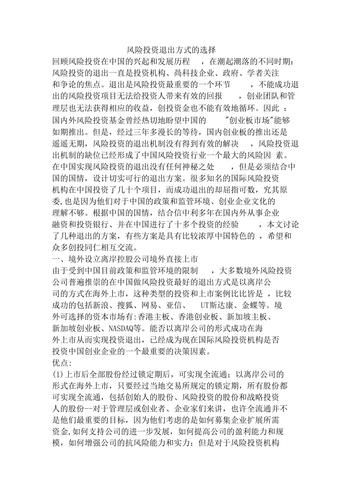 互联网风险资本退出方式有哪些_如何降低退出风险