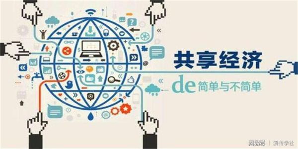 什么是共享经济_共享经济盈利模式