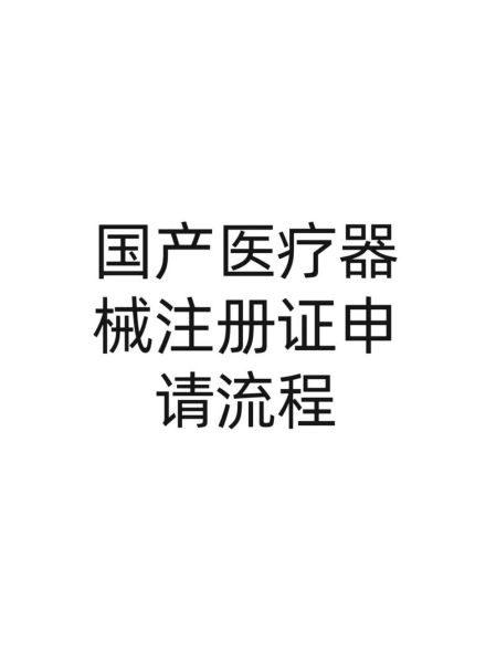 医疗器械行业现状如何_医疗器械注册流程怎么走