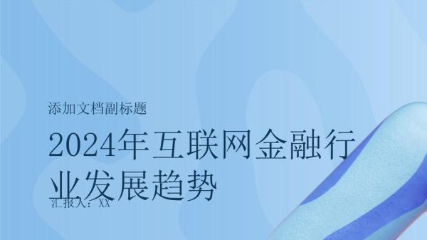 互联网金融发展前景怎么样_未来有哪些机会