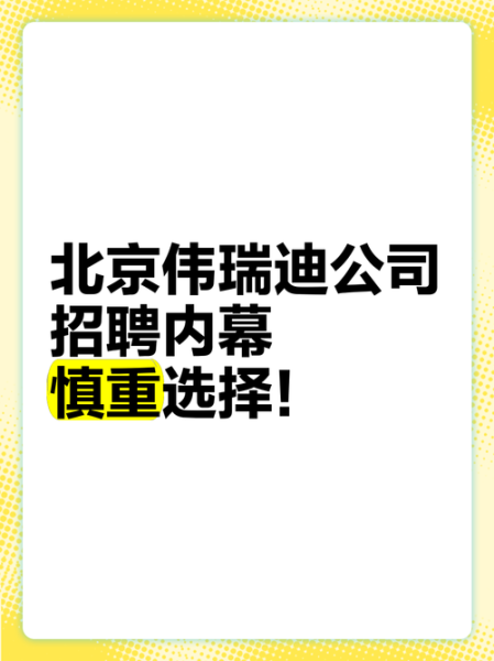 北京伟瑞迪科技有限公司怎么样_北京伟瑞迪科技有限公司做什么的