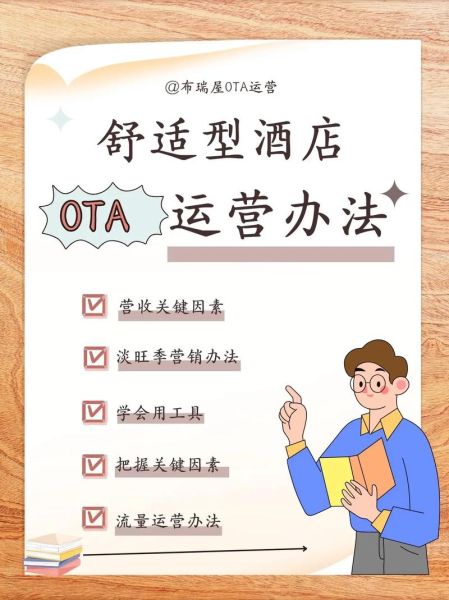酒店线上营销怎么做_酒店OTA运营技巧