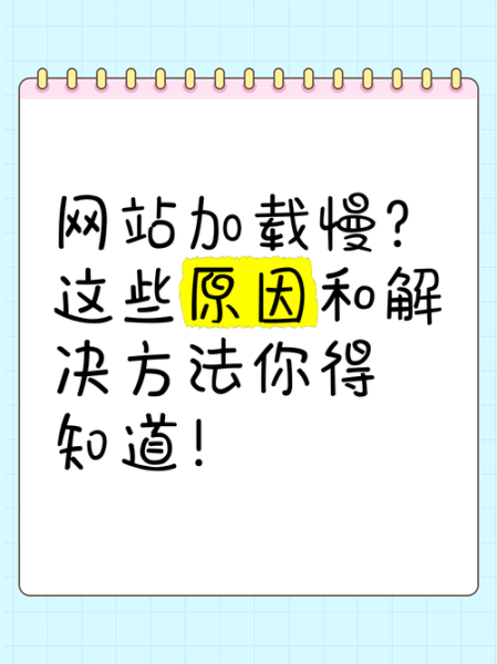 如何优化网站加载速度_网站加载慢怎么解决