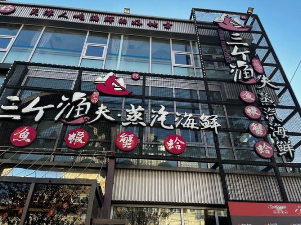 海鲜餐厅加盟赚钱吗_2024海鲜餐厅前景如何