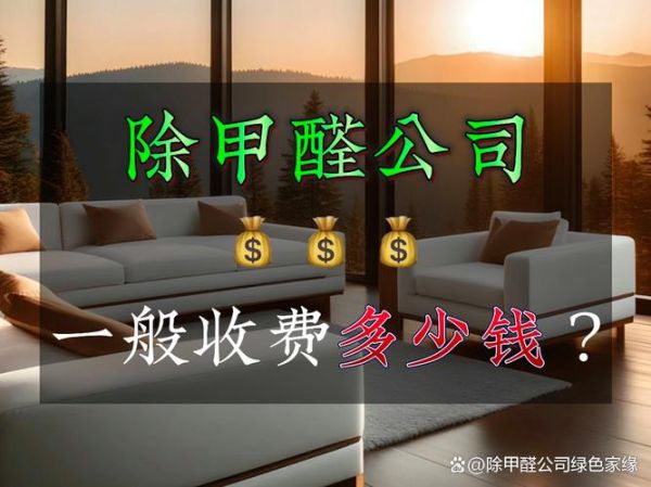 福州嘉环保科技有限公司怎么样_除甲醛费用多少钱