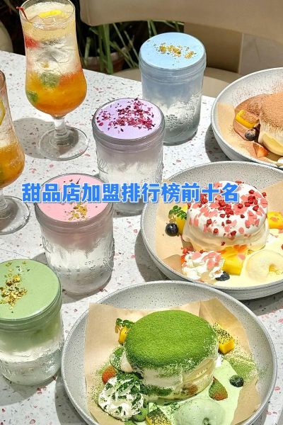 甜品店加盟哪个品牌好_甜品店投资多少钱