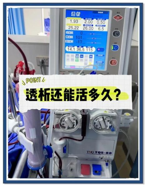 血透病人能活多久_血透一次多少钱