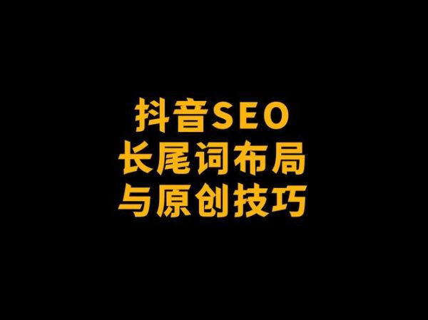 什么是SEO长尾词_如何布局SEO长尾词