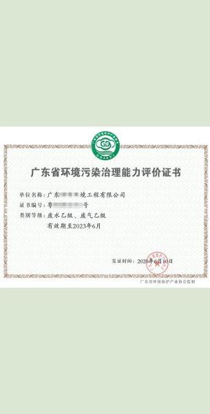 广东资源环保有限公司怎么样_环保工程资质