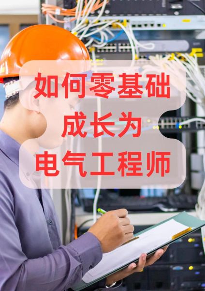 电气工程师如何提升技能_互联网电气行业前景怎么样