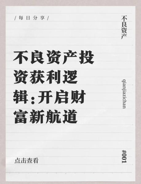 不良资产投资是什么_如何通过互联网平台参与