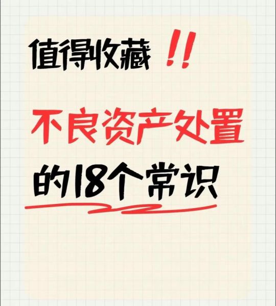 不良资产投资是什么_如何通过互联网平台参与