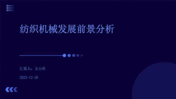 纺织机械行业前景如何_纺织机械市场分析