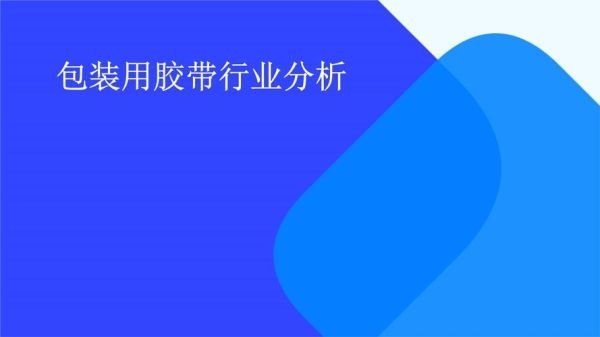 胶带行业前景怎么样_胶带未来发展趋势