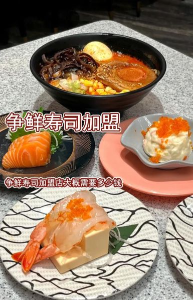 寿司在中国好做吗_寿司加盟需要多少钱