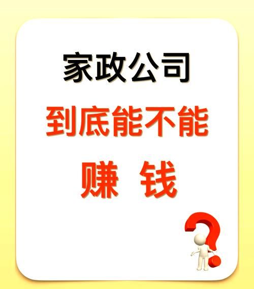 家政公司怎么赚钱_家政行业前景如何