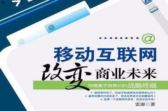 移动互联网是什么_如何改变生活