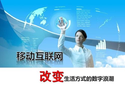 移动互联网是什么_如何改变生活