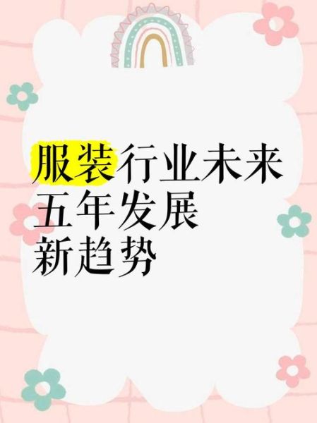 2017年服装行业发展趋势_如何抓住消费升级红利