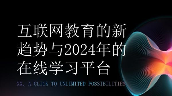 互联网教育未来趋势_在线学习如何转型