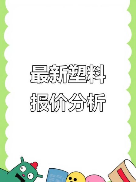 2013年塑料行业现状如何_塑料价格为何持续波动