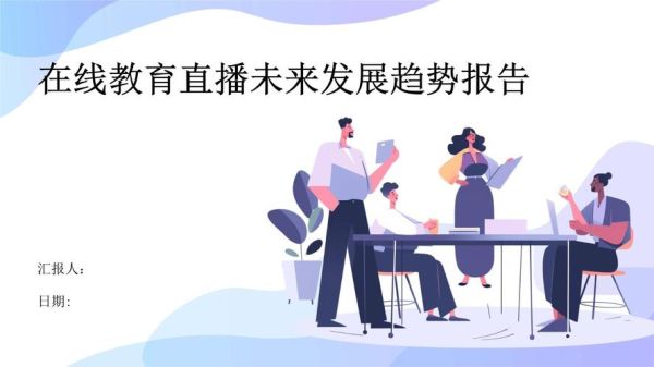 在线教育发展前景如何_在线教育未来趋势