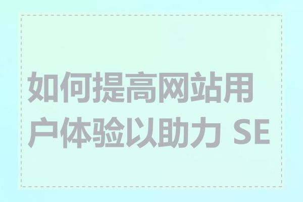 网站如何提升用户体验_网页设计如何兼顾SEO