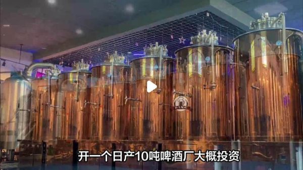 啤酒厂前景怎么样_啤酒厂投资多少钱