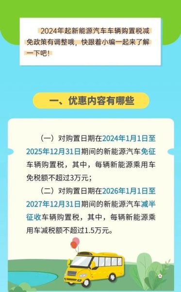新能源汽车购置税减免政策_2024年还能省多少钱