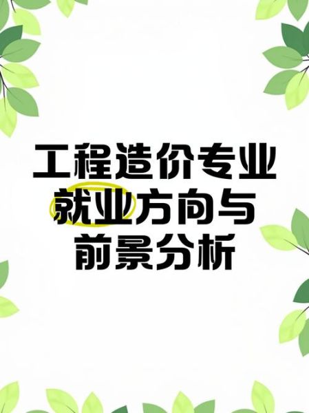 工程造价行业前景怎么样_2024年造价工程师就业方向