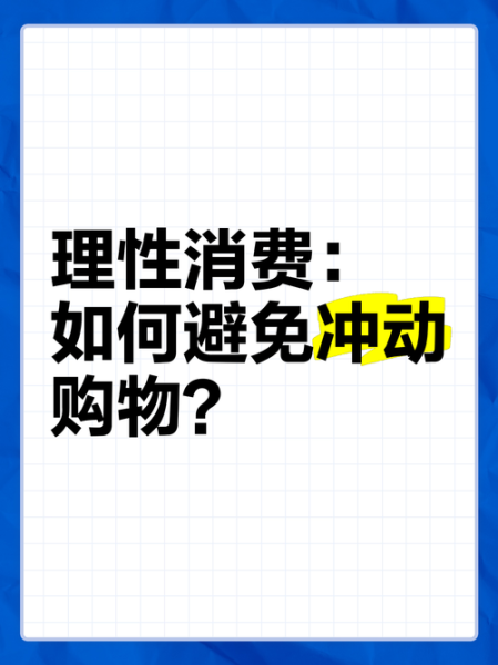 为什么网购总是冲动消费_如何理性网购省钱