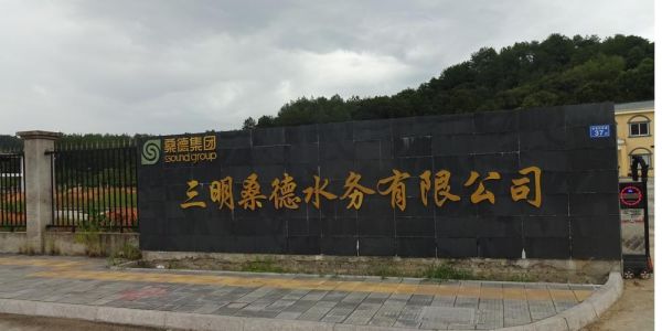 桑德泗阳水务有限公司怎么样_桑德泗阳水务有限公司服务范围