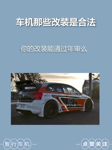 汽车改装合法吗_改装车年检怎么过