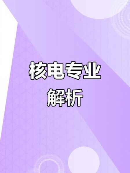 核电就业前景怎么样_核电专业就业方向