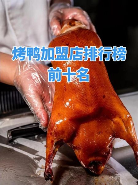 烤鸭店加盟前景怎么样_2024年还能赚钱吗