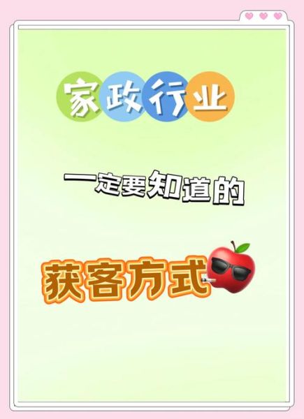 家政公司如何获客_家政服务怎么做推广