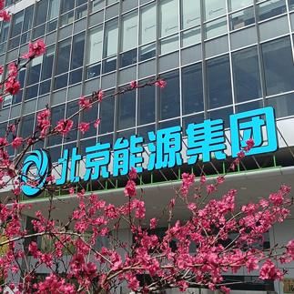 北京节能集团有限公司怎么样_北京节能集团有哪些业务