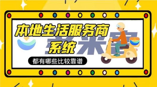 本地生活服务平台有哪些_怎么选择靠谱