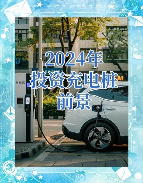新能源充电桩投资前景怎么样_2024年还能赚钱吗
