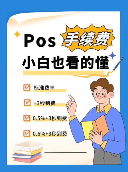 pos机费率怎么算_pos机哪个牌子最正规