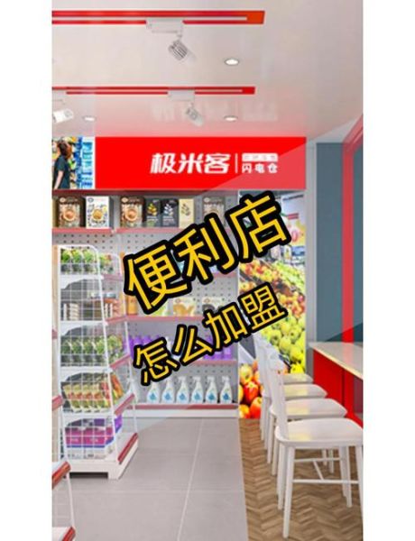 便利店加盟需要多少钱_便利店利润怎么样