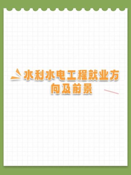 水利水电前景怎么样_水利水电专业就业方向