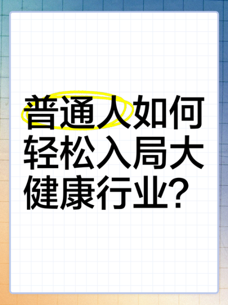 大健康行业前景怎么样_普通人如何入局