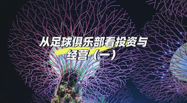 室内足球场投资前景怎么样_投资成本与回报周期