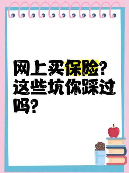 互联网保险靠谱吗_线上投保有哪些坑
